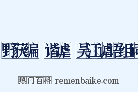 野获编·谐谑·吴江谑语组词是什么意思的图片